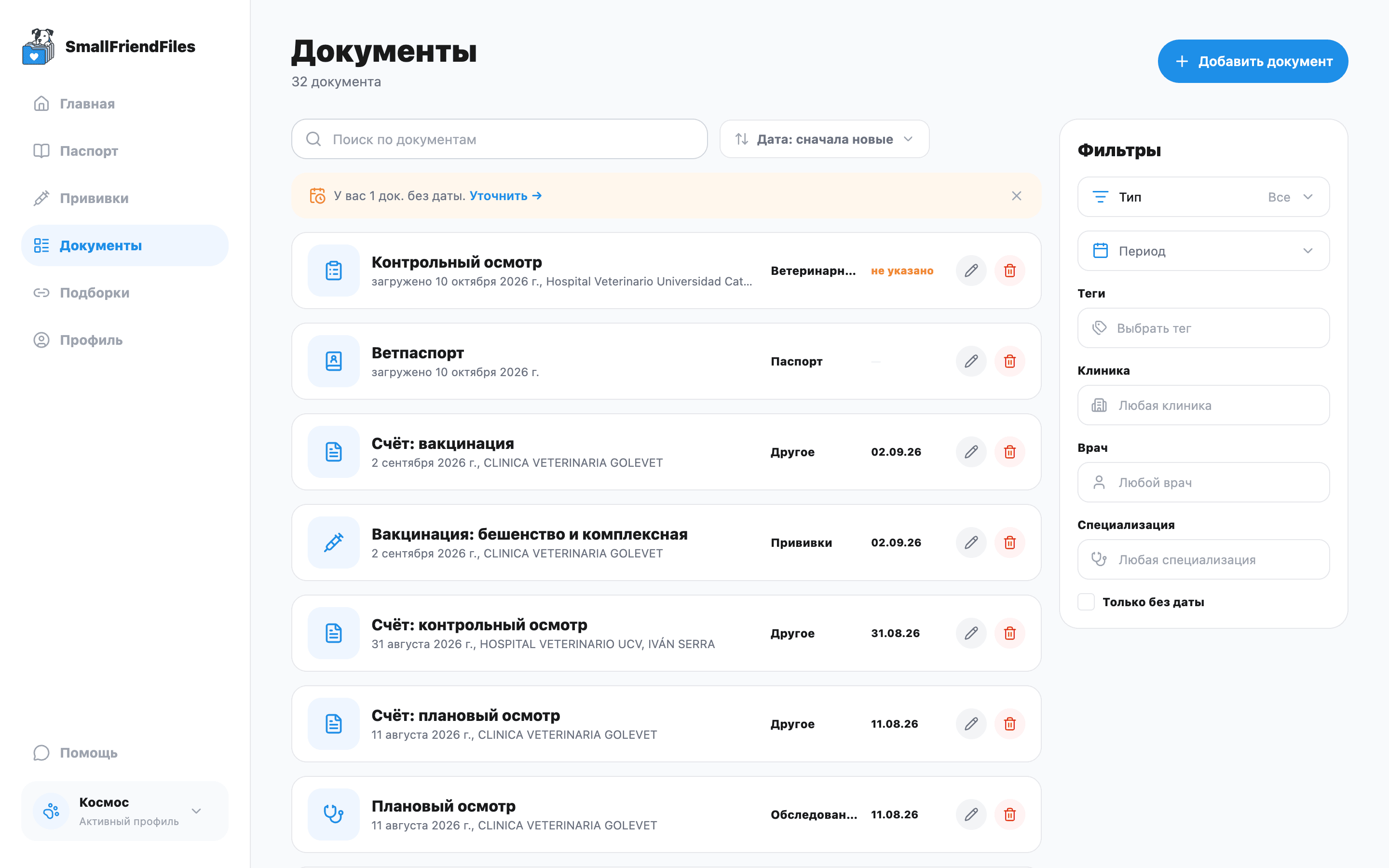 Ветпаспорт в списке документов рядом с другими записями питомца