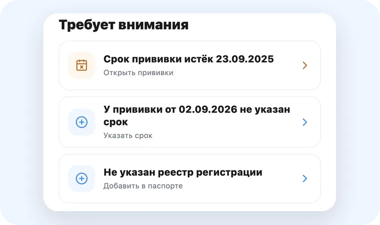 Блок «Требует внимания»: истёкший срок прививки и незаполненные данные