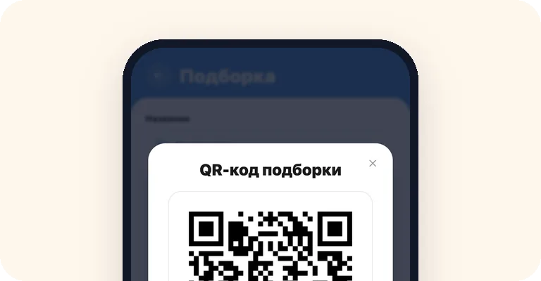 QR-код подборки документов на экране телефона
