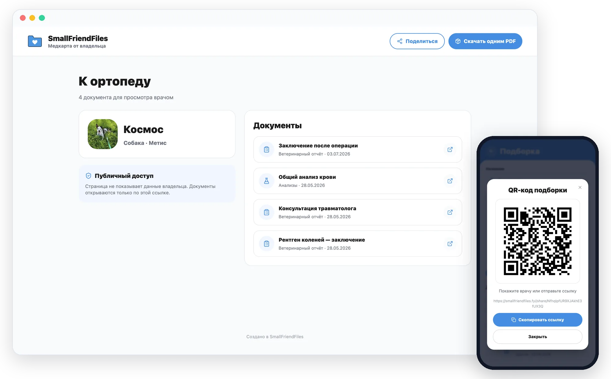 Экран приложения: Подборка — ссылка и QR-код для врача